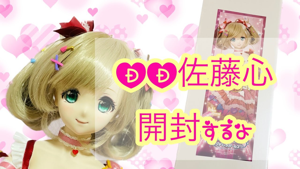 アイマス】DD佐藤心開封するよ【しゅがは】 - YouTube