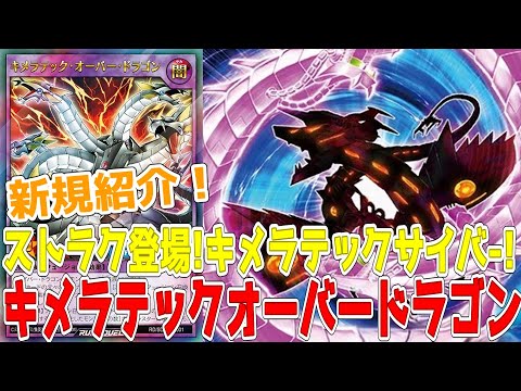 ラッシュデュエル】新規紹介！キメラテックオーバードラゴン