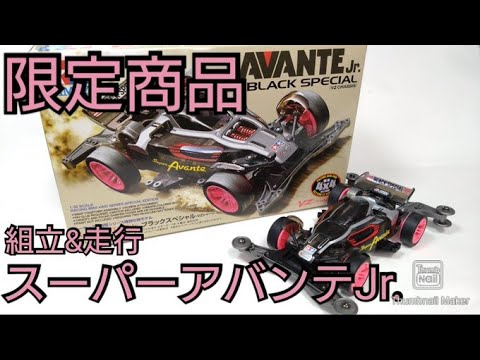 Mini 4WD] Venue-exclusive product! Super Avante Jr. Black Special