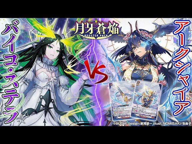 対戦動画】アストロアvsバヴサーガラ「月牙蒼焔」【ヴァンガード