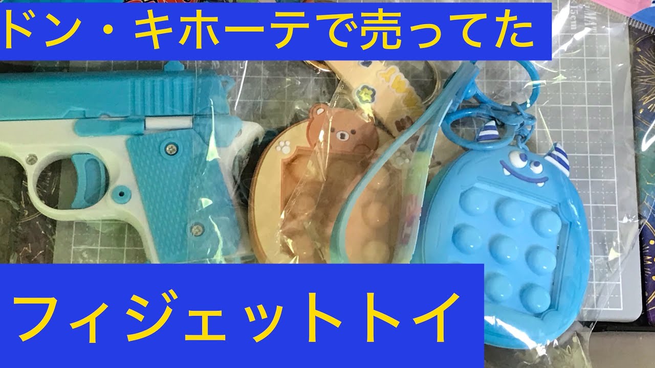 Fidget toy] Fidget toys sold at Don Quijote [various types] - YouTube