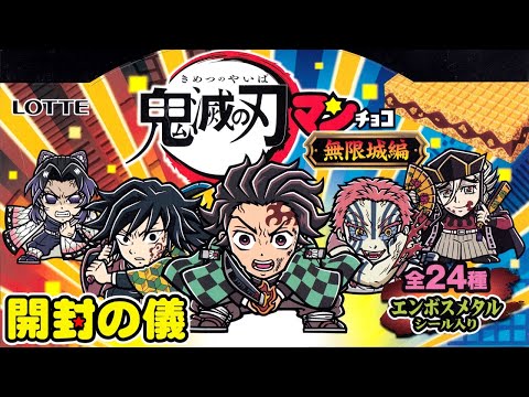 久々の鬼滅！エンボス👹🌊】東日本先行販売 鬼滅の刃マンチョコ 無限城