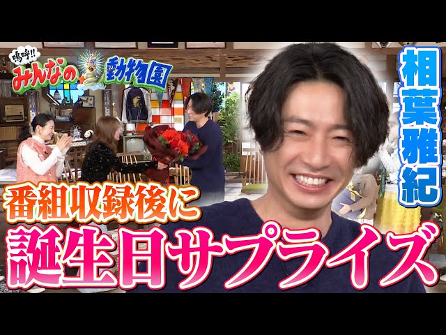 サプライズ】2024年最後の番組収録時に相葉くんの誕生日サプライズ