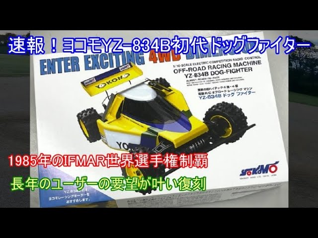 速報！ヨコモYZ-834B初代ドッグファイター復刻！長年のヨコモユーザー