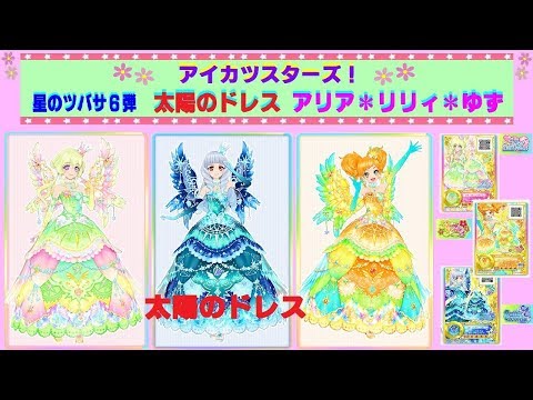 アイカツスターズ】星のツバサ6弾☆『太陽のドレス リリィ・ゆず