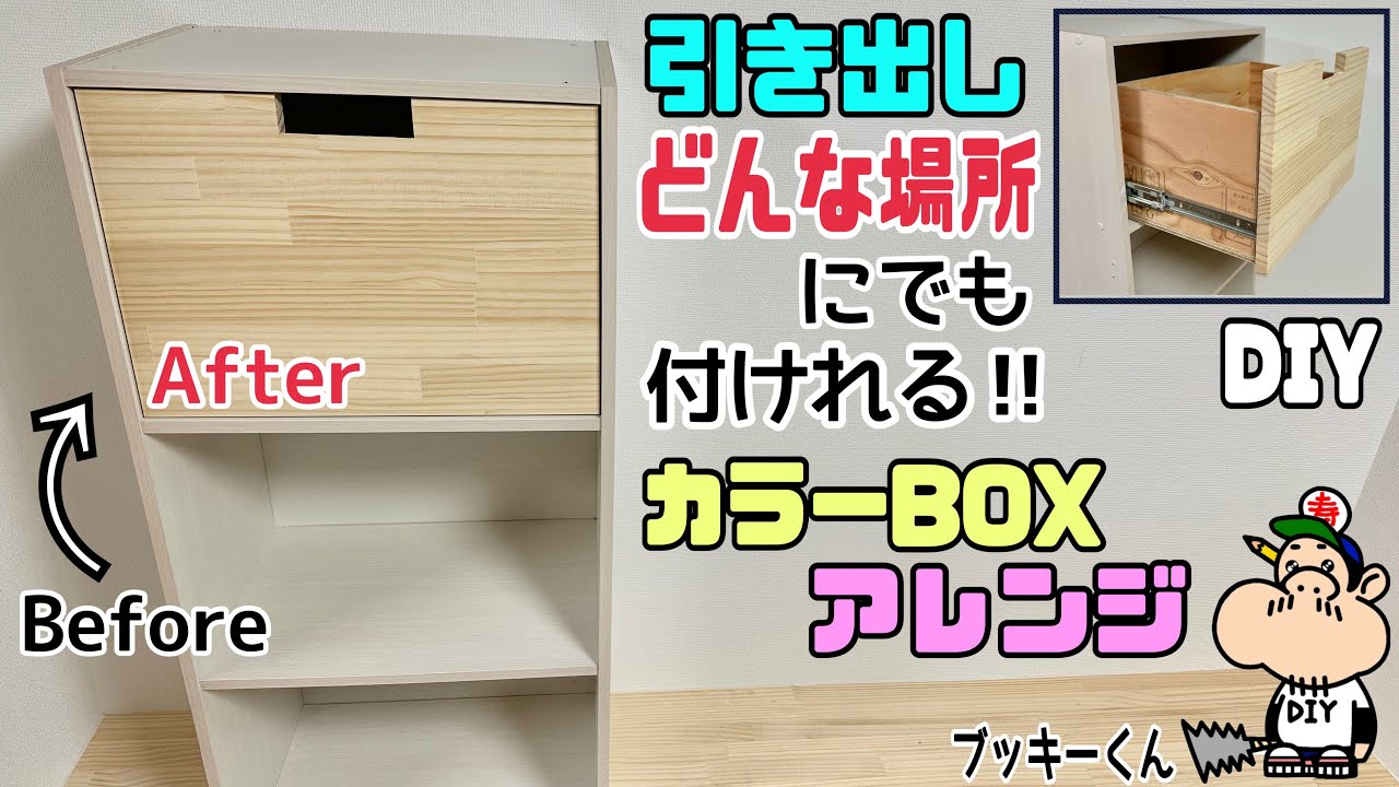 DIY] [Colored box] [Drawer] [Sliding rail] How to make a drawer