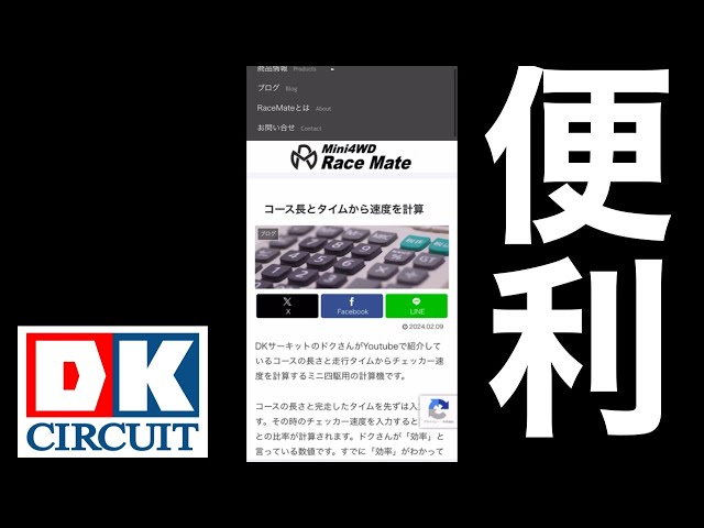 ミニ四駆】Race Mateさんがめっちゃ便利な計算機作ったから紹介