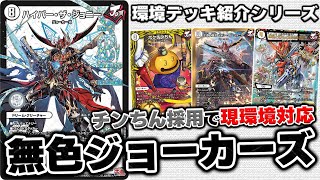 最速3キル】殿堂全解除×新カードで覚醒の『無色ジョーカーズ』は、正直