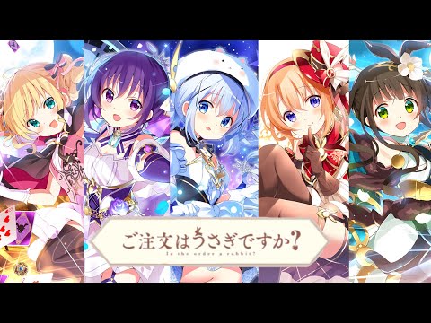 きららファンタジア】ご注文はうさぎですか？ 全キャラとっておき集