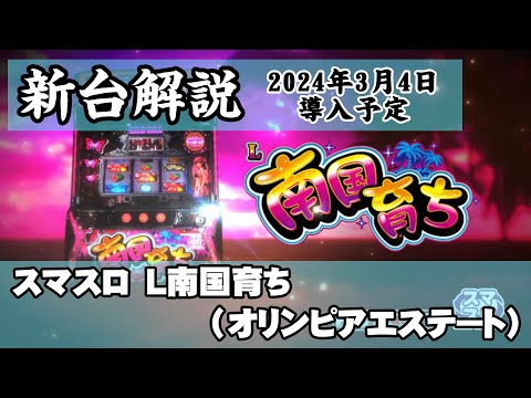 スマスロ L南国育ち】森先生の新台ズバッと解説【これまでの南国育ちと
