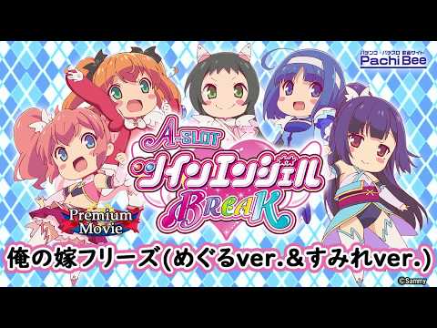 A-SLOTツインエンジェルBREAK】俺の嫁フリーズ(めぐるver.&すみれver