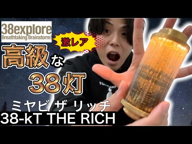 ライト・ランタン 38-kT THE RICH classic104 ライト・ランタン 38-kT
