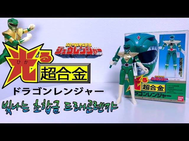 공룡전대 쥬레인저 - 빛나는 초합금 드래곤렌쟈(光る超合金 ドラゴン