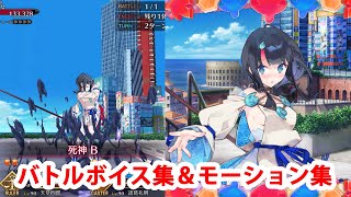 FGO】宇津見エリセ バトルボイス集＆バトルモーション集（敵Ver、宝具