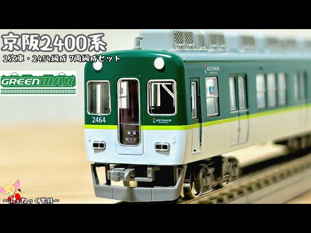 Nゲージ】京阪2400系2次車・2454編成 新塗装 7両編成セット - YouTube