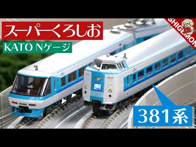 KATO 381 Series Super Kuroshio / N gauge model train - YouTube