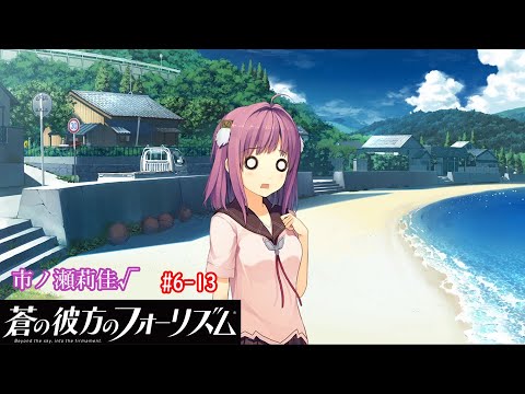蒼の彼方のフォーリズム】#6-13 【市ノ瀬莉佳√】 決戦、そして - YouTube