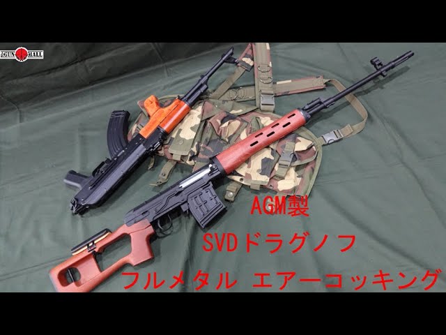 ザ・東の狙撃銃！AGM製SVDドラグノフ フルメタル エアーコッキング