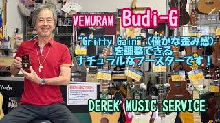 VEMURAM Budi-G はナチュラルなブースターですね！ - YouTube