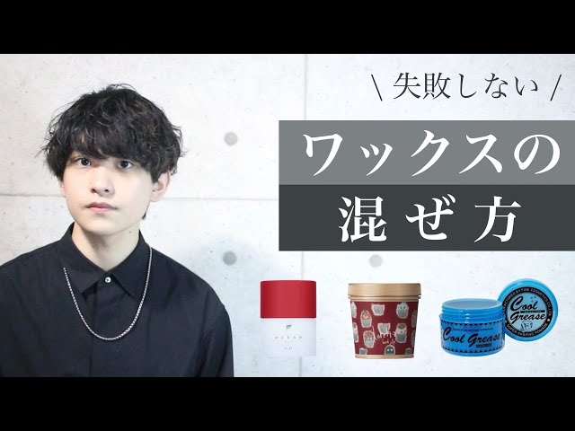 効果爆増】ワックスの混ぜ方・注意点【プロが教える】 - YouTube