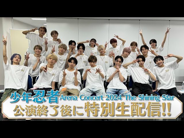 少年忍者【特別生配信】横浜アリーナ公演直後🌟 - YouTube