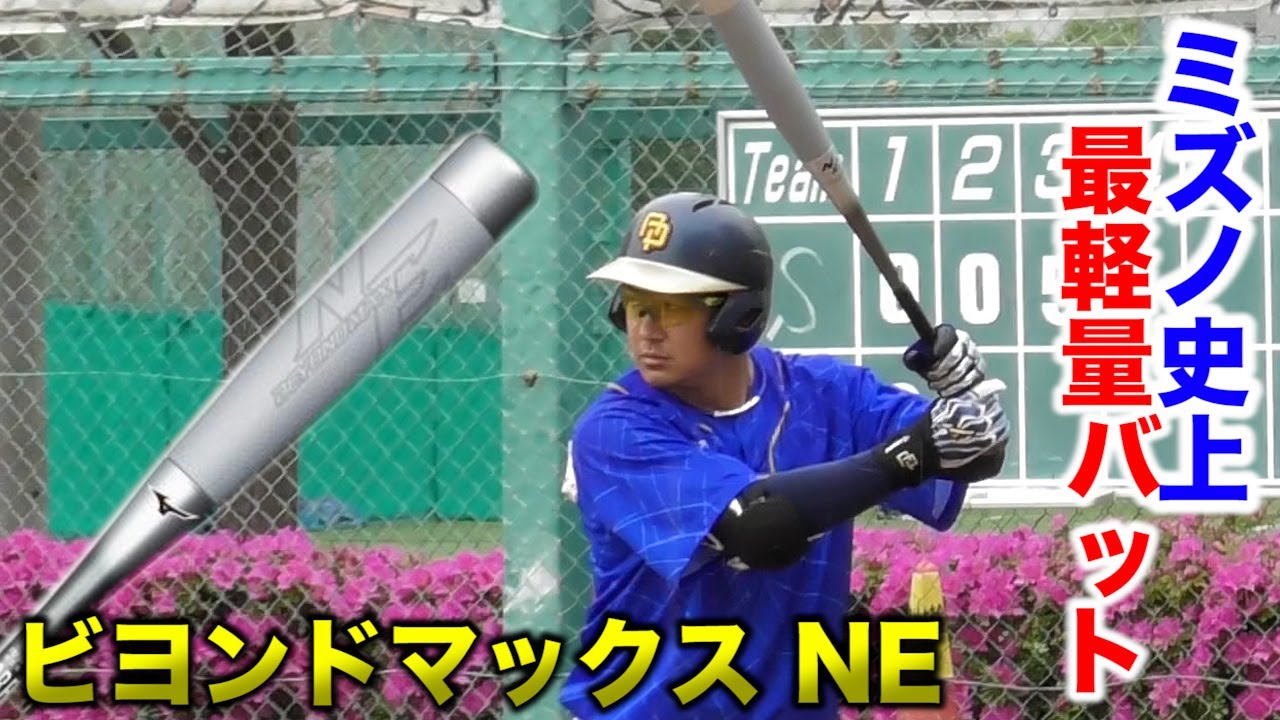 ビヨンドマックス史上最軽量バット「NE」！革命的な振りやすさ。 - YouTube
