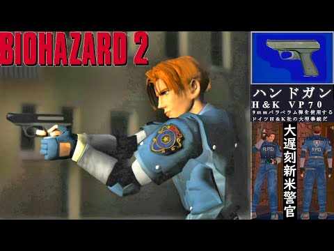 レオン - ハンドガン(H&K VP70) - [レオン編]【バイオハザード2