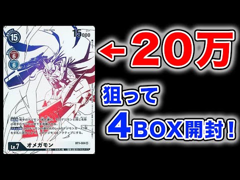 デジカ】ダブルダイヤモンド4BOX開封！20万円超えのオメガモン狙う