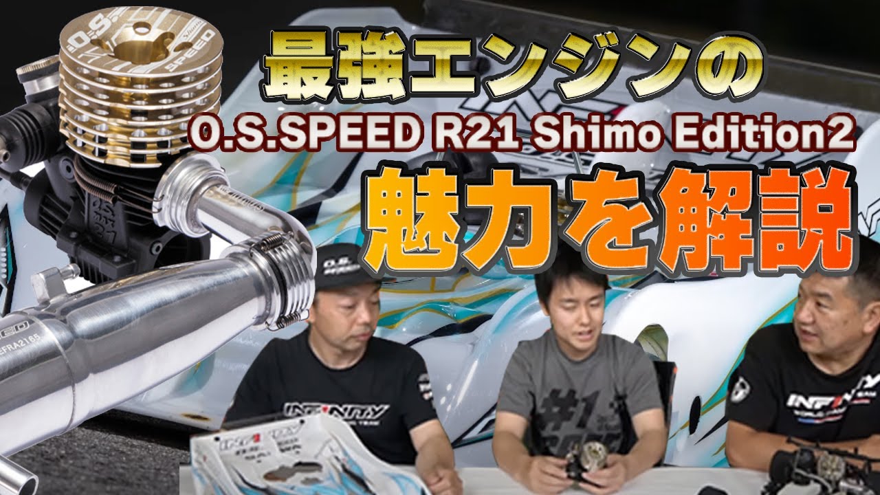 O.S.SPEED R21 Shimo Edition 2の魅力を解説！ - YouTube