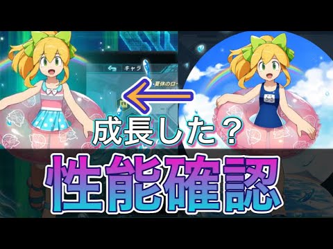 ちょっと成長した！？衣装変更された新キャラ「夏休のロール」の性能