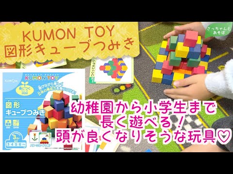 玩具】KUMON TOY 図形キューブつみき【知育】幼稚園児も小学生もよく