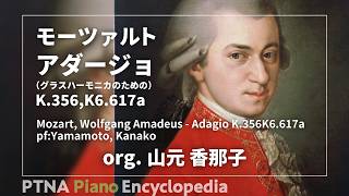 モーツァルト:アダージョ （グラスハーモニカのための）,K.356,K6.617a
