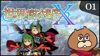 3DS】#01 世界樹の迷宮X(クロス) 初見実況 - YouTube