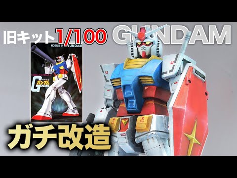 神回】もはやフルスクラッチ！旧キット1/100ガンダムを同スケールの