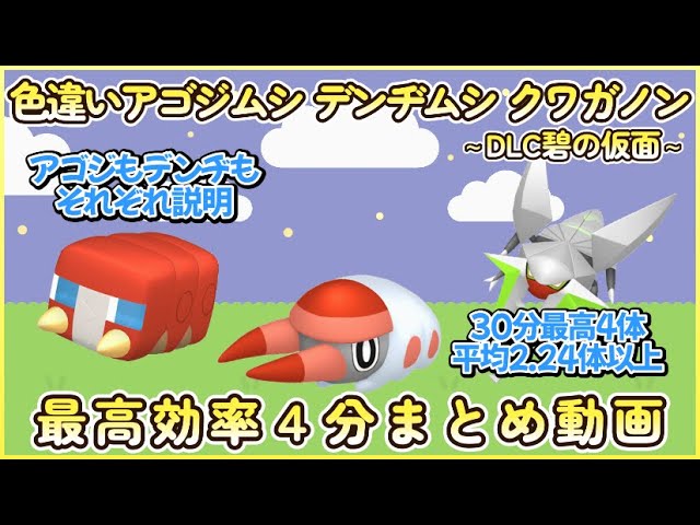 色違いアゴジムシ＆デンヂムシ＆クワガノン最高効率3分まとめ 30分