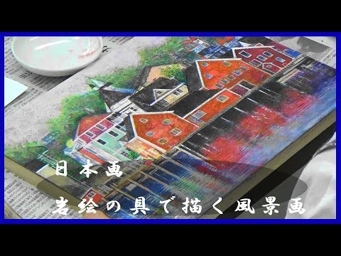 みんなの日本画 岩絵の具で描く風景画 - YouTube