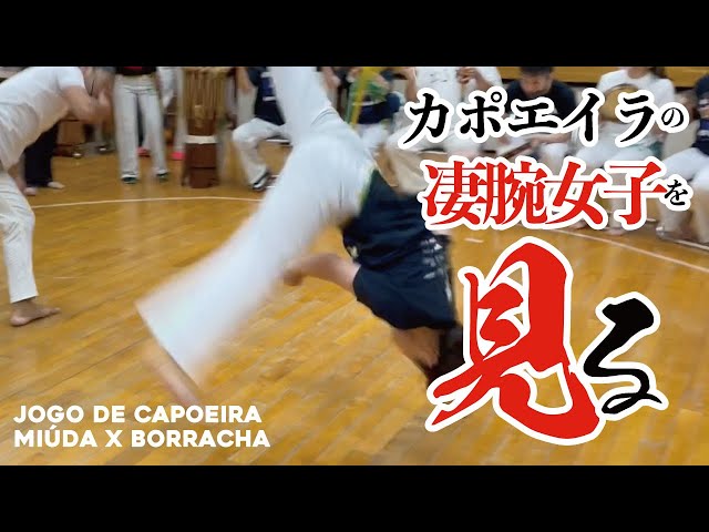 カポエイラ】の凄腕女子を見る！Jogo de Capoeira | Miúda x Borracha