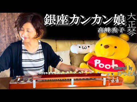 大正琴】高峰秀子「銀座カンカン娘」covered byひっとん【多重録音