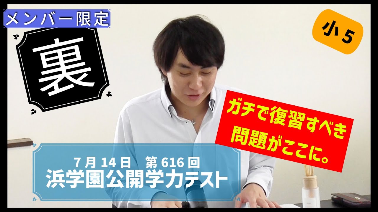 メン限】7月5年第616回5年生浜学園公開学力テスト【裏】 - YouTube