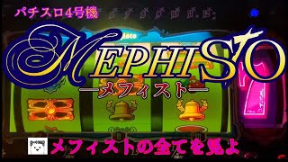メフィスト】【フリーズ】【実機】【パチスロ4号機】山佐の7ラインB