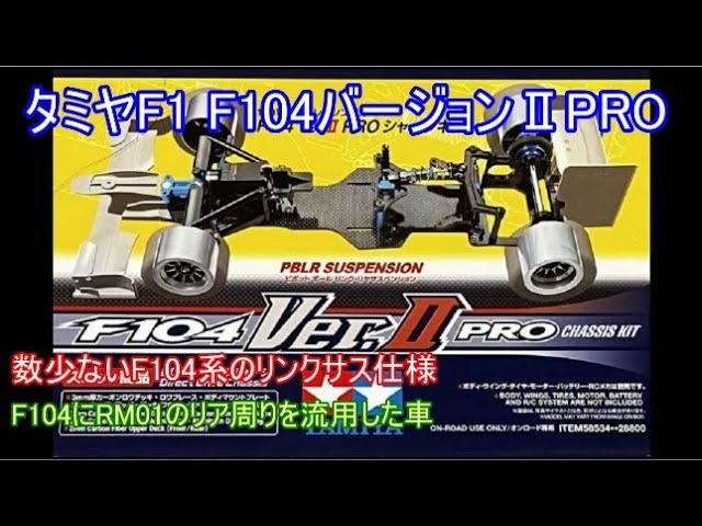 Tamiya F1 F104 Version II PRO! This car featured a link suspension