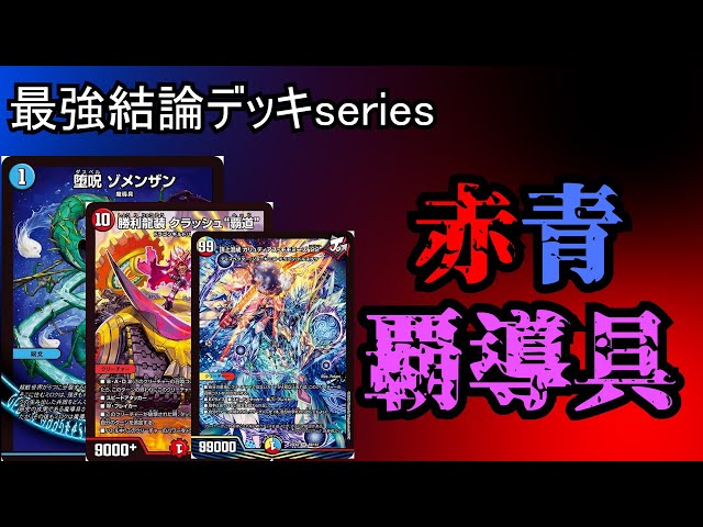 最強結論デッキseries】嘘みたいなガチデッキ、赤青覇導具。【デュエマ