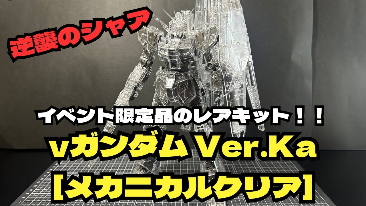 MG 1/100 νガンダム Ver.Ka [メカニカルクリア]イベント限定の