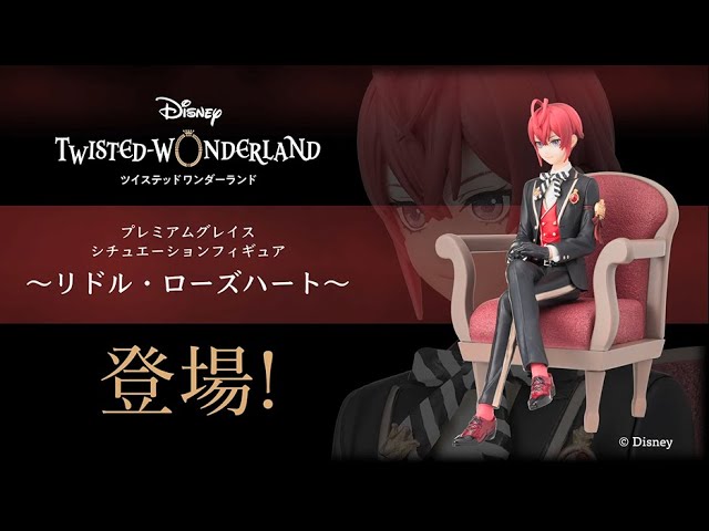 ディズニー ツイステッドワンダーランド』プレミアムグレイス