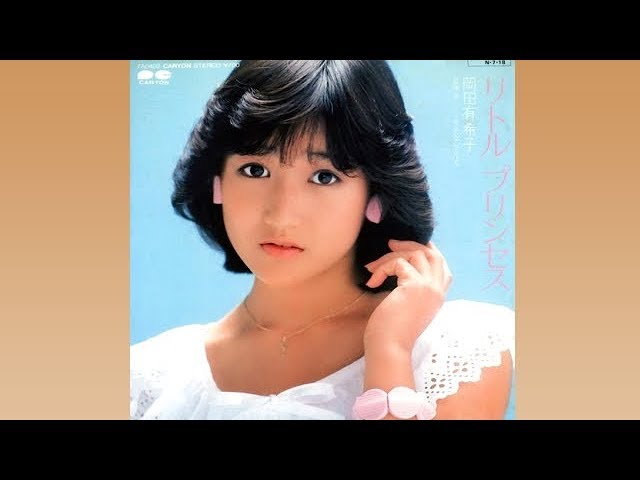 リトルプリンセス/岡田有希子♪歌詞字幕付き☆ducktail☆ - YouTube