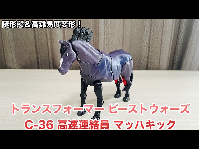 トランスフォーマー ビーストウォーズ 】C-36 高速連絡員 マッハキック