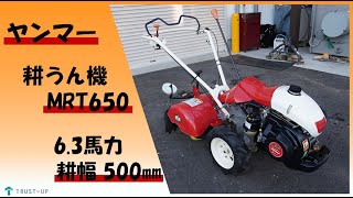 ヤンマー 中古 耕うん機 MRT650EX 6.3馬力 耕幅500㎜ ナタ爪 リコイル