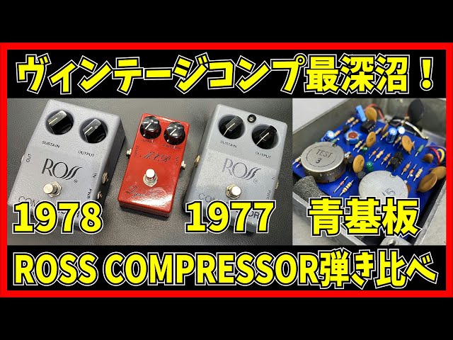 ROSSコンプ弾き比べ - YouTube