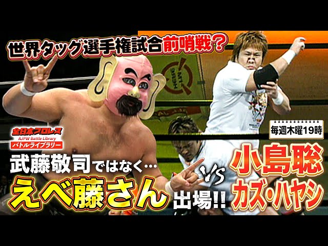 武藤敬司の代役はえべっさん!?えべ藤さんが堂々の日本武道館登場で菊