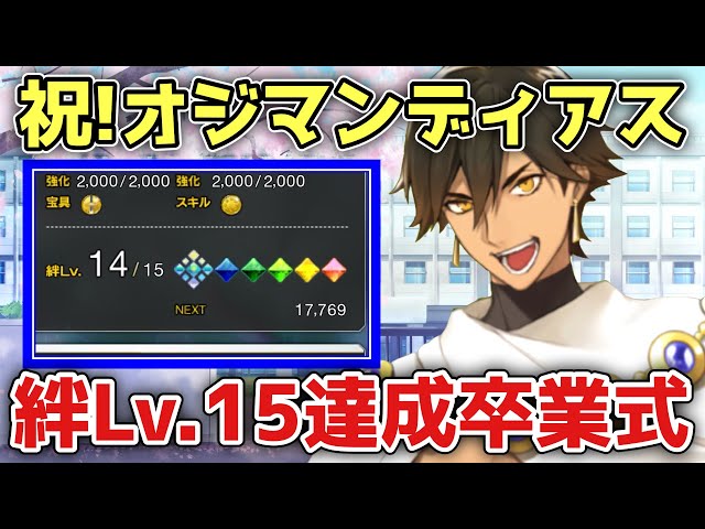 FGO】祝！オジマンディアス絆レベル15達成記念配信｜雑談しながら今